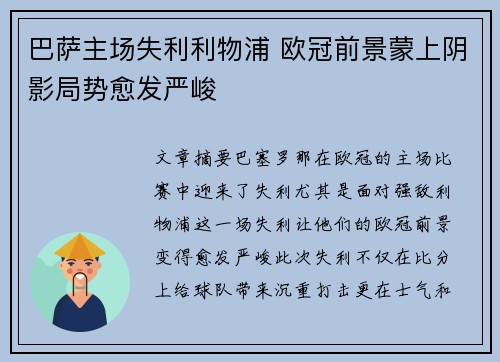 巴萨主场失利利物浦 欧冠前景蒙上阴影局势愈发严峻