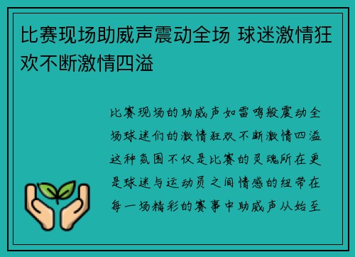 比赛现场助威声震动全场 球迷激情狂欢不断激情四溢
