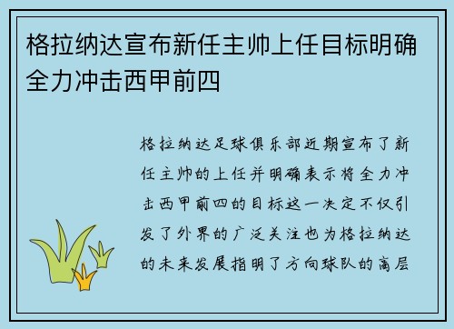 格拉纳达宣布新任主帅上任目标明确全力冲击西甲前四