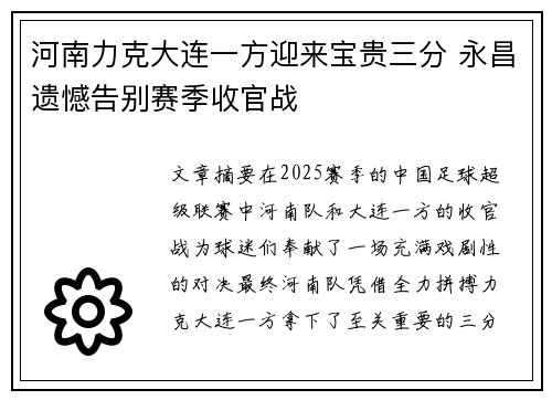 河南力克大连一方迎来宝贵三分 永昌遗憾告别赛季收官战