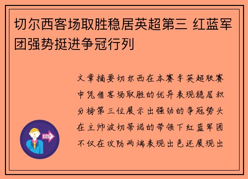 切尔西客场取胜稳居英超第三 红蓝军团强势挺进争冠行列