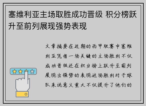 塞维利亚主场取胜成功晋级 积分榜跃升至前列展现强势表现