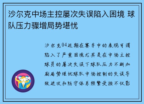 沙尔克中场主控屡次失误陷入困境 球队压力骤增局势堪忧