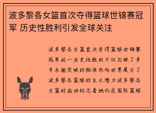 波多黎各女篮首次夺得篮球世锦赛冠军 历史性胜利引发全球关注