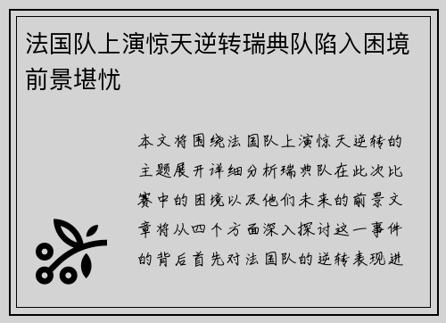 法国队上演惊天逆转瑞典队陷入困境前景堪忧