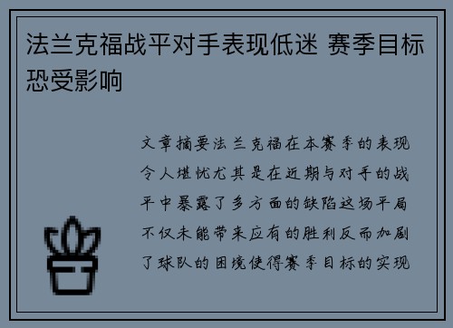 法兰克福战平对手表现低迷 赛季目标恐受影响