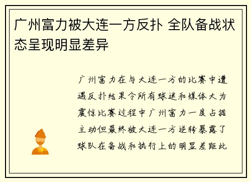 广州富力被大连一方反扑 全队备战状态呈现明显差异
