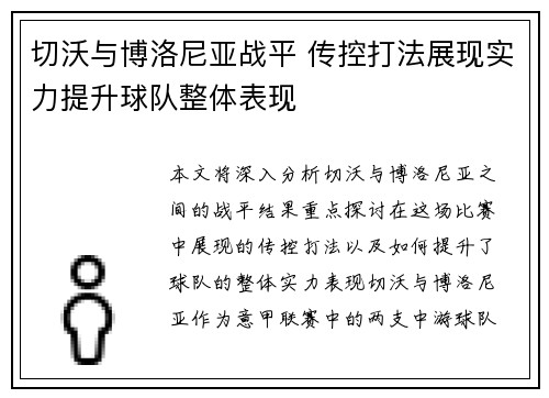 切沃与博洛尼亚战平 传控打法展现实力提升球队整体表现