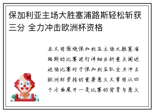 保加利亚主场大胜塞浦路斯轻松斩获三分 全力冲击欧洲杯资格