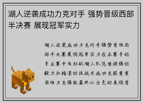 湖人逆袭成功力克对手 强势晋级西部半决赛 展现冠军实力