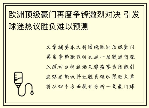欧洲顶级豪门再度争锋激烈对决 引发球迷热议胜负难以预测