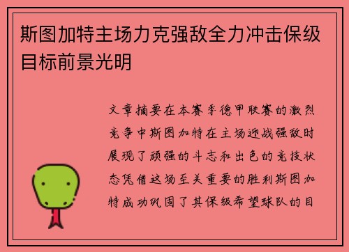 斯图加特主场力克强敌全力冲击保级目标前景光明