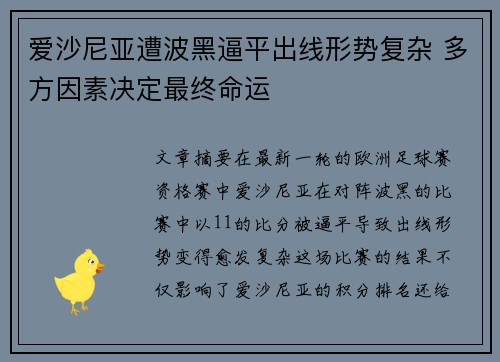 爱沙尼亚遭波黑逼平出线形势复杂 多方因素决定最终命运