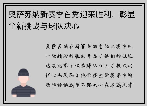 奥萨苏纳新赛季首秀迎来胜利，彰显全新挑战与球队决心