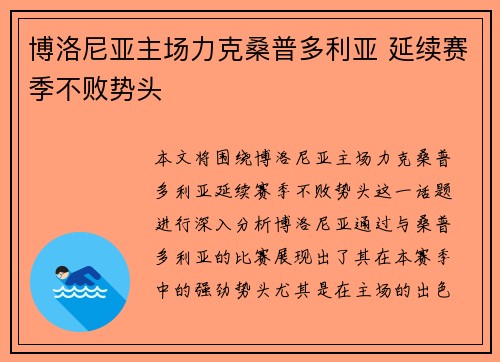 博洛尼亚主场力克桑普多利亚 延续赛季不败势头