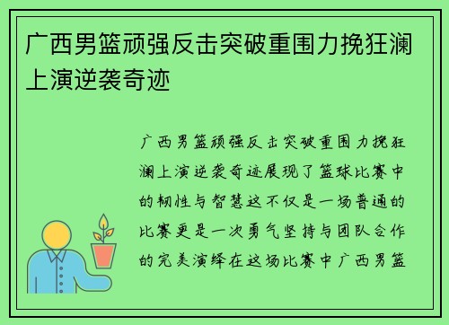 广西男篮顽强反击突破重围力挽狂澜上演逆袭奇迹