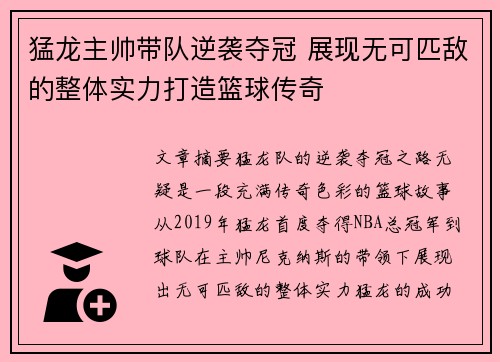 猛龙主帅带队逆袭夺冠 展现无可匹敌的整体实力打造篮球传奇