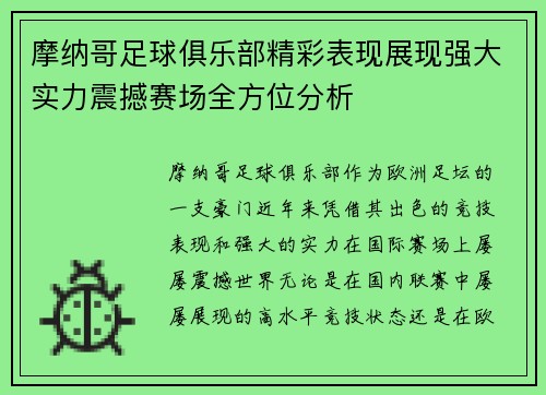 摩纳哥足球俱乐部精彩表现展现强大实力震撼赛场全方位分析
