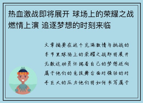 热血激战即将展开 球场上的荣耀之战燃情上演 追逐梦想的时刻来临