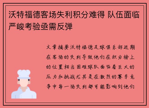 沃特福德客场失利积分难得 队伍面临严峻考验亟需反弹