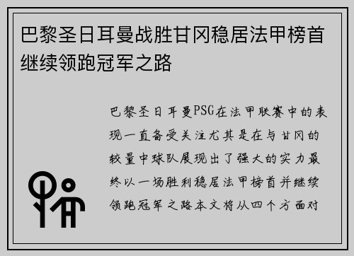 巴黎圣日耳曼战胜甘冈稳居法甲榜首继续领跑冠军之路