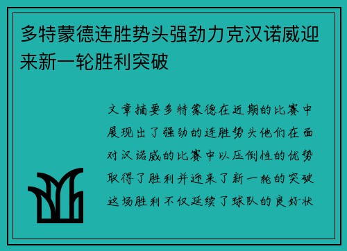多特蒙德连胜势头强劲力克汉诺威迎来新一轮胜利突破