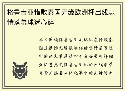 格鲁吉亚惜败泰国无缘欧洲杯出线悲情落幕球迷心碎