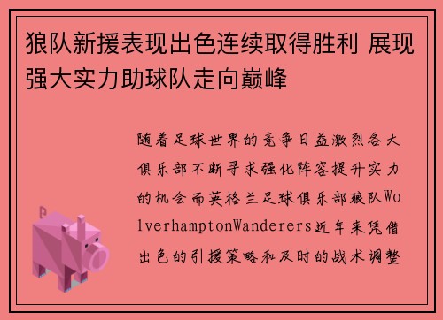 狼队新援表现出色连续取得胜利 展现强大实力助球队走向巅峰