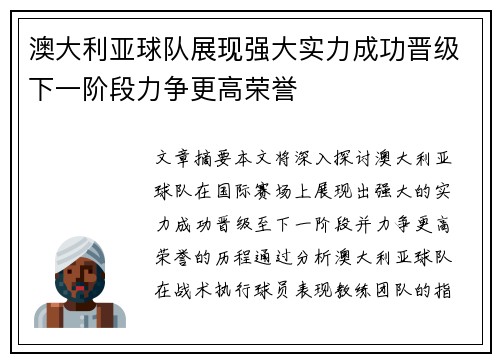 澳大利亚球队展现强大实力成功晋级下一阶段力争更高荣誉
