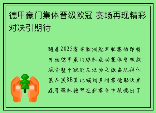 德甲豪门集体晋级欧冠 赛场再现精彩对决引期待