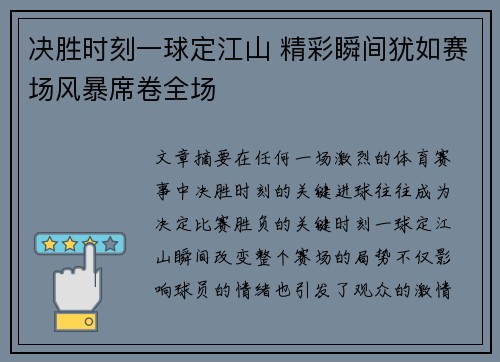 决胜时刻一球定江山 精彩瞬间犹如赛场风暴席卷全场
