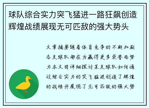 球队综合实力突飞猛进一路狂飙创造辉煌战绩展现无可匹敌的强大势头