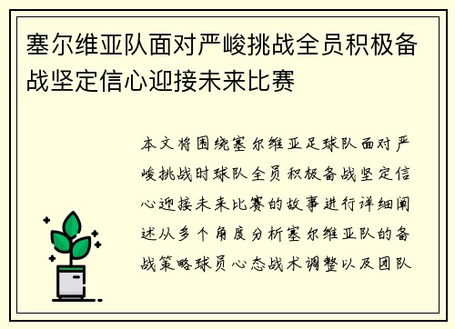 塞尔维亚队面对严峻挑战全员积极备战坚定信心迎接未来比赛