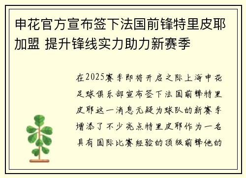 申花官方宣布签下法国前锋特里皮耶加盟 提升锋线实力助力新赛季