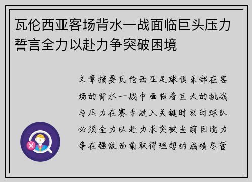 瓦伦西亚客场背水一战面临巨头压力誓言全力以赴力争突破困境