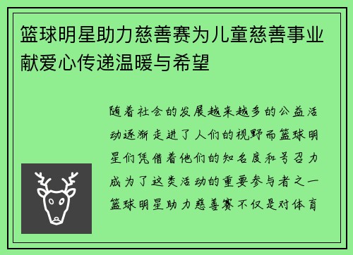 篮球明星助力慈善赛为儿童慈善事业献爱心传递温暖与希望