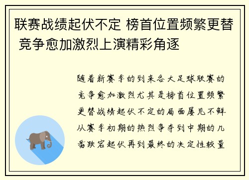 联赛战绩起伏不定 榜首位置频繁更替 竞争愈加激烈上演精彩角逐