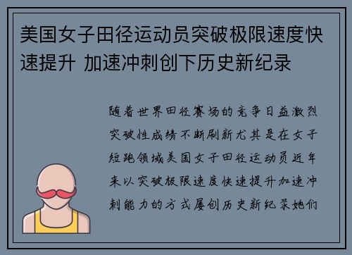 美国女子田径运动员突破极限速度快速提升 加速冲刺创下历史新纪录