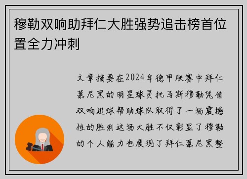 穆勒双响助拜仁大胜强势追击榜首位置全力冲刺