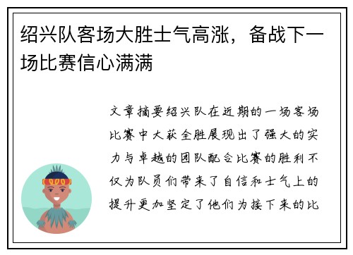 绍兴队客场大胜士气高涨，备战下一场比赛信心满满