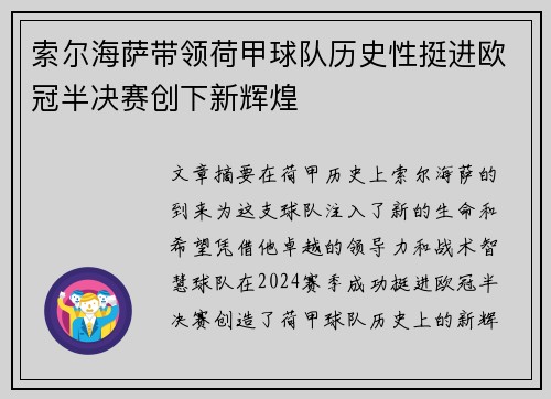 索尔海萨带领荷甲球队历史性挺进欧冠半决赛创下新辉煌