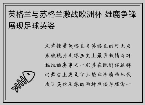 英格兰与苏格兰激战欧洲杯 雄鹿争锋展现足球英姿
