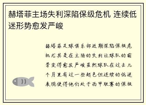 赫塔菲主场失利深陷保级危机 连续低迷形势愈发严峻