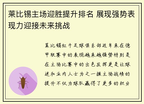 莱比锡主场迎胜提升排名 展现强势表现力迎接未来挑战