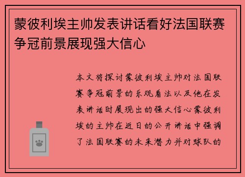 蒙彼利埃主帅发表讲话看好法国联赛争冠前景展现强大信心