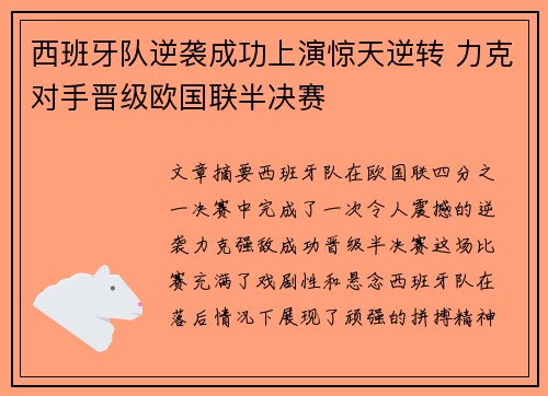 西班牙队逆袭成功上演惊天逆转 力克对手晋级欧国联半决赛