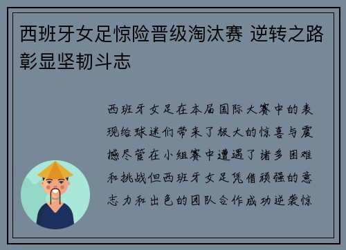 西班牙女足惊险晋级淘汰赛 逆转之路彰显坚韧斗志
