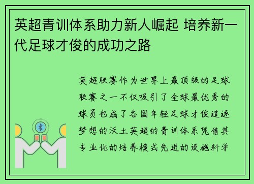英超青训体系助力新人崛起 培养新一代足球才俊的成功之路