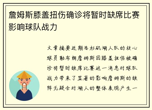 詹姆斯膝盖扭伤确诊将暂时缺席比赛影响球队战力