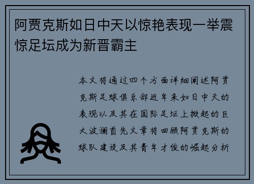 阿贾克斯如日中天以惊艳表现一举震惊足坛成为新晋霸主